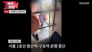 구로행 1호선 급행열차 단전으로 운행 중단→다른 구간도 지연 운행 中