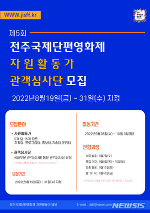전주국제단편영화제, 자원활동가·관객심사단 모집