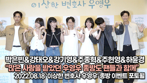 [TOP영상] 박은빈-강태오-강기영-주종혁-하윤경-주현영, 많은 사랑을 받았던 우영우 종방도 팬들과 함께(220818 ‘이상한 변호사 우영우’ 종방 이벤트)