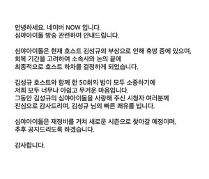 “새로운 시즌으로”…‘심야아이돌’, 호스트 김성규 부상→새 시즌 재정비