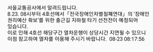 전국장애인차별철폐연대, 지하철 4호선 시위 진행…열차 운행 지연