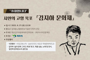 &apos;김지하 문화제&apos; 27일 고향 목포에서 열린다