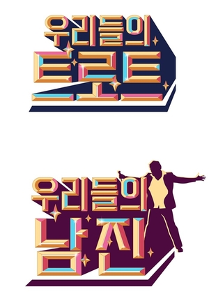 MBN, &apos;우리들의 쇼10&apos; 가을 방송 확정…출연진 관심↑