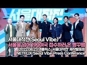 [TOP영상] 서울대작전, 서울을 넘어 190여국 접수하러 온 빵꾸팸(220823)