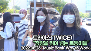 [TOP영상] 트와이스, 청량을 뛰어 넘는 트둥이들(220826 뮤직뱅크출근길)