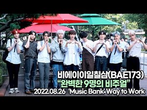 [TOP영상] BAE173, 완벽한 9명의 비주얼(220826 뮤직뱅크출근길)