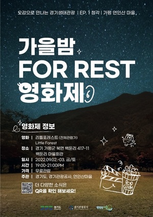 &apos;숲속에서 휴식&apos;…가평 연인산마을 &apos;FOR REST(포레스트) 영화제&apos;