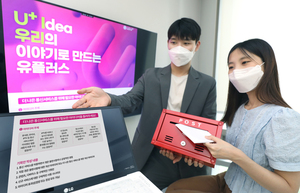 LGU+, 고객 아이디어로 신규 서비스 발굴…공모전 개최