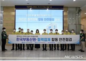 한국부동산원, 협력업체 근로자 합동 안전점검