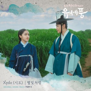 시도, &apos;조선 정신과 의사 유세풍&apos; OST 가창…&apos;별빛처럼&apos;