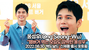 [TOP영상] 옹성우, 햄버거 먹는 모습도 깜짝한 옹성우(220830 맥도날드 포토월)