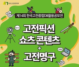 한국고전번역원, 고전 콘텐츠 공모전 개최