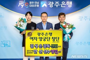 광주은행 여자 양궁단 창단…창립 54주년&apos; 11월20일 예정