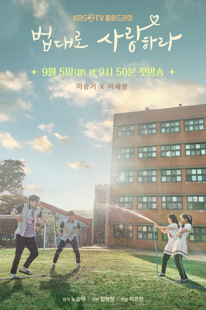 ‘법대로 사랑하라’ 이승기-이세영-김슬기-오동민, “이게 바로 청춘 재질”…스페셜 포스터 공개