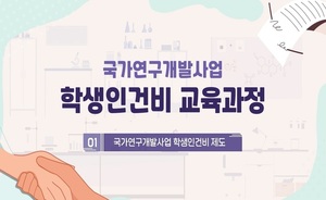 "학생연구자도 권리 챙겨야"…과기부, &apos;학생인건비 교육과정&apos; 운영