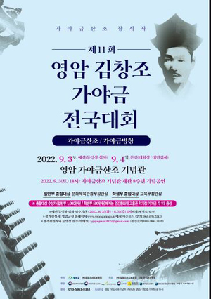 영암 김창조 가야금전국대회 9월 3·4일…인간문화재 공연도