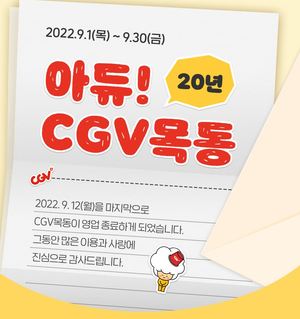 "내 추억의 장소인데" CGV 목동점, 9월 12일 영업 종료…누리꾼 당혹