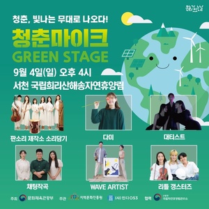 충청권 국립자연휴양림 3개소서 &apos;청춘마이크&apos; 공연