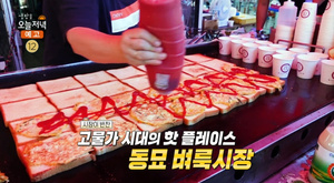 ‘생방송오늘저녁’ 서울 동묘벼룩시장 맛집 위치는? 고기튀김·비빔국수-토스트 外