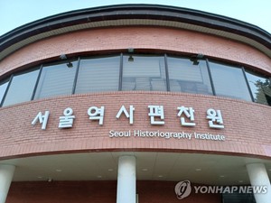 [게시판] 서울역사편찬원 &apos;조선시대 유교 의례와 음악&apos; 발간