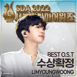 &apos;독보적인 빛 히어로&apos; 임영웅 SDA 2022 BEST OST 투표 1위로 수상 확정…&apos;최고 대세 증명