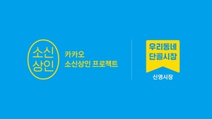 카카오, 소상공인 1.7만명에 50억원 지원…"장기적으로 상생"