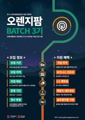 오렌지플래닛, 예비·초기 창업팀 대상 &apos;오렌지팜 배치 3기&apos; 모집