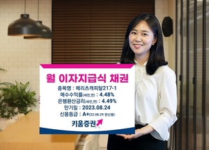 키움증권, 매월 이자 지급하는 4.48% 채권 판매