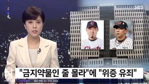 &apos;최강야구&apos; 송승준-김사율, "금지약물 몰랐다" 위증 유죄…징역 6개월