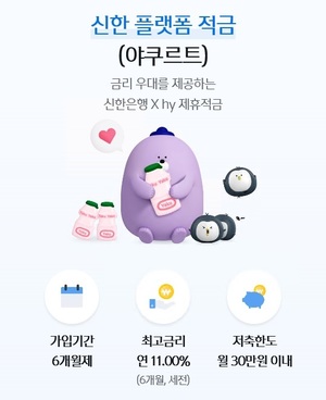 신한은행, 최대 11% 적금 선착순 판매