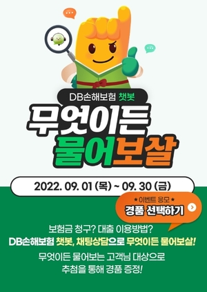 DB손보, 상담서비스 이용 시 경품 증정 이벤트