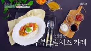 "아기 라구 소스 이용"…&apos;편스토랑&apos; 한지혜, 두부 크림치즈 카레 레시피 공개