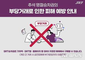 SR, 추석 명절 승차권 부당거래 강력 대응