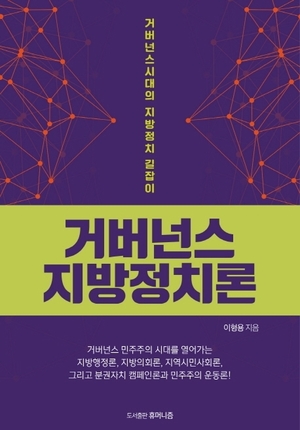 이형용 이사장 "이젠 로컬거버넌스의 총체적 조감도 제시할 때"