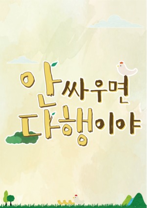 ‘안싸우면 다행이야’, 제 11호 태풍 힌남노 북상→‘MBC 뉴스특보’로 결방