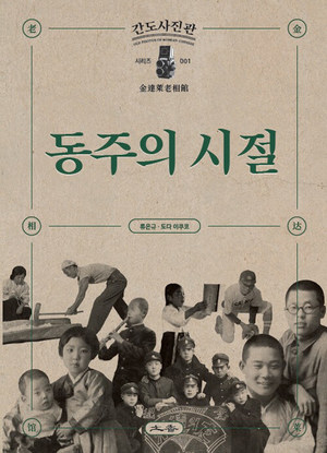 류은규 사진작가, 간도 사진관 시리즈...&apos;동주의 시절&apos;