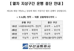 제11호 태풍 &apos;힌남노&apos; 북상→6일 부산 일부 지역 열차 운행 중단