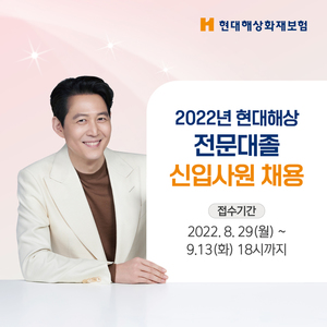 현대해상, 2022년 전문대졸 신입사원 공개채용