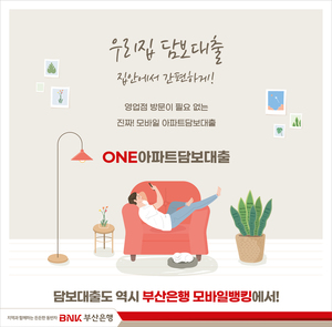 BNK부산은행, 비대면 &apos;ONE아파트담보대출&apos; 전면 리뉴얼