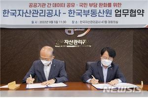 한국부동산원-캠코, 데이터공유 업무협약 체결