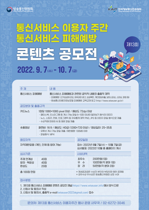 방통위·KAIT, &apos;통신서비스 피해예방&apos; 공모전 개최