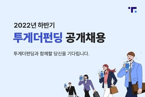 투게더펀딩, 하반기 신입·경력 공개채용