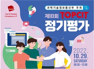 과기정통부, 10월 29일 SW 역량검증 정기평가 &apos;TOPCIT&apos; 시행