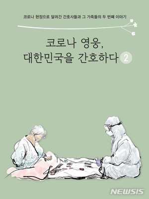 코로나 재유행 속 최전선 간호사들 &apos;두번째 이야기&apos;