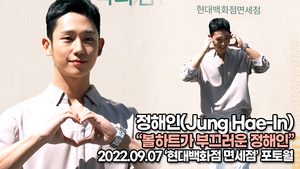 [TOP영상] 정해인(Jung Hae-In), 볼하트가 부끄러운 정해인(220907 ‘현대백화점 면세점’ 포토월)