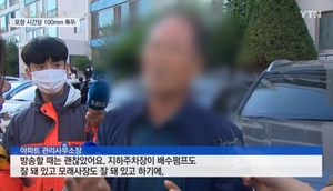 "지하주차장 차 빼라" 안내방송한 포항 아파트 관리소장, 몸 떨며 "미안하다…더는"