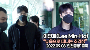 [TOP영상] 이민호, 뉴욕으로 떠나는 조각상(220908 ‘이민호’ 공항패션)