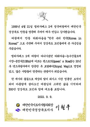 이철우 지사, 엘리자베스 여왕 추모 "도민에게 자긍심 줬다"