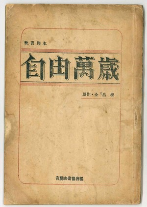 [한상언의 책과 사람들] 냉전시대의 한국, 누더기가 된 ‘자유만세’