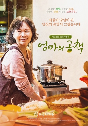 영화 ‘엄마의 공책’ 그리운 손맛, 사연 많은 요리비법서! “미안하다 몰라봐서” [접속무비월드]